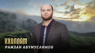 Рамзан Абумуслимов - Кхоллам | KAVKAZ MUSIC CHECHNYA