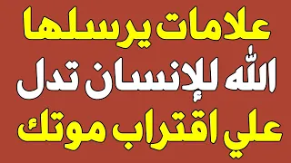 علامات يرسلها الله للإنسان تدل علي اقتراب اجله وان موته قريب يجب أن تعرفها