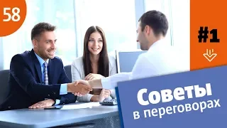 СОВЕТЫ В ПЕРЕГОВОРАХ: КАК СЛОВА ПОДДЕРЖКИ ВЛИЯЮТ НА ПЕРЕГОВОРНЫЙ ПРОЦЕСС