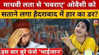 Hyderabad : 'भगवा चक्रव्यूह' में फंसे Owaisi की बढ़ गई टेंशन? Madhavi Latha | Election 2024 | BJP