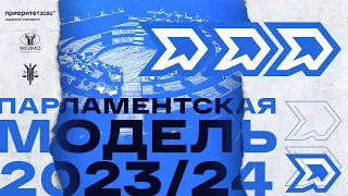 Парламентская модель 2023/24: как это было