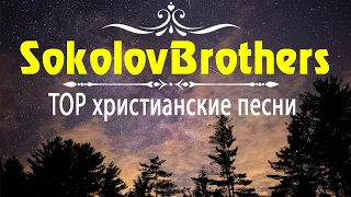 христианские песни ♫ SokolovBrothers - TOP христианские песни Сборник ♫ христианская Музыка