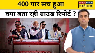 News Ki Pathshala। Sushant Sinha: BJP का 400 पार का नारा सच हुआ,क्या बता रही Ground Report ?