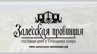 Залесская провинция, гостевой дом у Плещеева озера