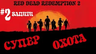 RDR 2! Охота на ЛЕГЕНДАРНОГО вапити и сбор добычи! Red Dead Redemption 2!