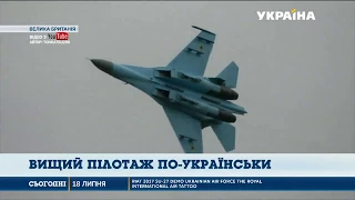 Українські льотчики у Великобританії показали вищий пілотаж