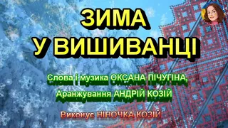 ЗИМА У ВИШИВАНЦІ (НІНОЧКА КОЗІЙ)