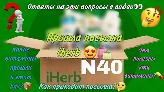 Пришла посылка iherb 😍🛍  📦Распаковка N40📦 Как приходит посылка iherb? 🤔