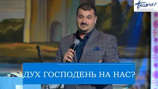 Дух Господень на нас? - Самуэль Норайр Оганнесянц пастор из г.Марсель. Церковь Ковчег г.Сочи.