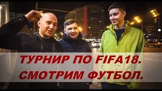 Турнир по FIFA18. Смотрим футбол.