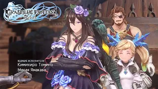 ЗНАКОМСТВО С КОМАНДОЙ ► Granblue Fantasy: Relink ► Прохождение на русском #1