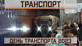 День московского транспорта 2023