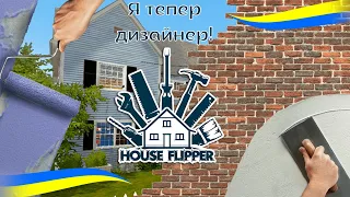 Я СТАЛА ДИЗАЙНЕРОМ З ВЛАСНОЮ ФІРМОЮ | HOUSE FLIPPER |