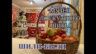 Музей лоскутного шитья "Шили-Были" в Рязани. Праздник открытия!