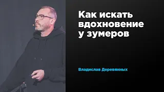 Как искать вдохновение у зумеров | Владислав Деревянных | Prosmotr