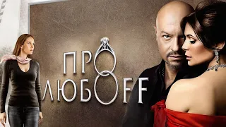 Про любоff фильм драма (2010)