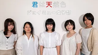 大滝詠一「君は天然色」Covered By ジョイミュー女子部