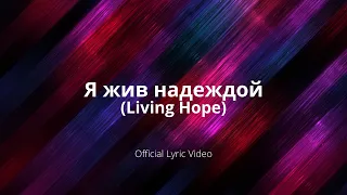 Я жив надеждой  (Living Hope)