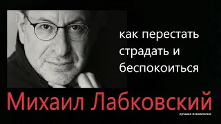 Перестать страдать и беспокоиться Михаил Лабковский