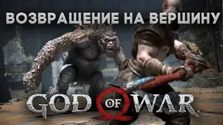 GoD OF War часть 11 - Глава "Возвращение на вершину"