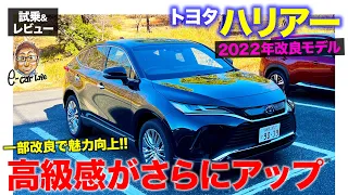 トヨタ ハリアー 2022年10月改良モデル 【試乗&レビュー】一部改良で定評の質感がさらにアップ!! 走りはほとんど変わらず!? E-CarLife with 五味やすたか