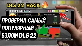 DLS 22 взломать неограниченное количество монет и бриллиантов