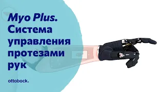 Система Myo Plus. Новое поколение управления протезами рук