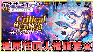 【アナデン】【使ってみた】紫装の槍使いが完全に地属性の覇権を取ってる件www【アナザーエデン】【Another Eden】