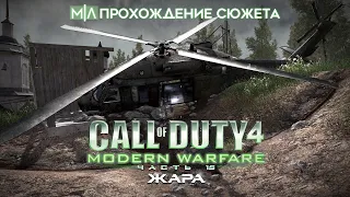 Call of Duty 4: Modern Warfare | Часть 15 | Жара