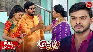 କେଦାର ଗୌରୀ | Kedar Gouri | Full Episode - 73 | New Odia Mega Serial on Sidharth TV @8.30PM