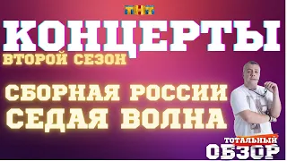 КОНЦЕРТЫ-2023. СБОРНАЯ РОССИИ. СЕДАЯ ВОЛНА. ТОТАЛЬНЫЙ ОБЗОР.