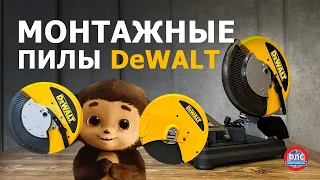 Какую монтажную пилу #dewalt выбрать?