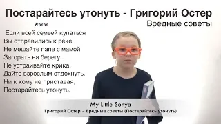 Вредные советы — Григорий Остер: Постарайтесь утонуть! (Юмористический стишок Остера для детей)