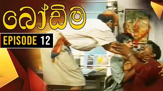 Bodima (බෝඩිම) | Episode 12 | Sinhala Comedy Teledrama