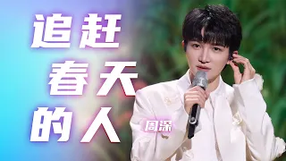 周深《追赶春天的人》唱出了青春的美好与力量 [2024五四青年节特别节目] | 中国音乐电视Music TV