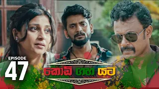 Kodi Gaha Yata | Episode 47 - (2023-08-19) | ITN