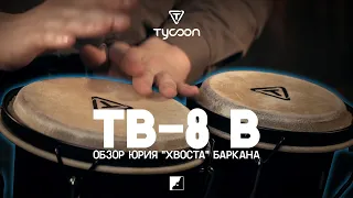 Обзор бонго TYCOON TB-8 B | Этническая перкуссия