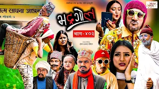 Bhadragol | भद्रगोल |  Ep - 403 | 25 Aug, 2023 | Yadav, Raju, Drona | Nepali comedy | Media Hub