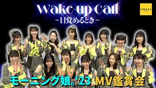 モーニング娘。'23《MV鑑賞会》Wake-up Call～目覚めるとき～