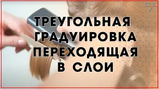 Треугольная градуировка переходящая в слои / Обучение парикмахеров / Курсы квалификации парикмахеров