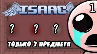 ЧЕЛЛЕНДЖИ ОТ ПОДПИСЧИКОВ, ВЫИГРАТЬ С 3 ПРЕДМЕТАМИ! #1  - THE BINDING OF ISAAC: AFTERBIRTH+