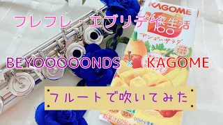 BEYOOOOONDS　フレフレ・エブリデイ/フルート 演奏してみた【ピアノ伴奏アレンジ】―　KAGOME  GO! ME.プロジェクト2021