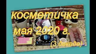 КОСМЕТИЧКА МАЯ 2020 г. (3 декада)