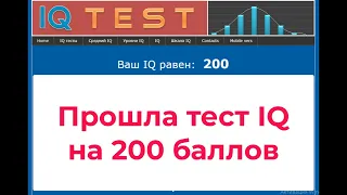 Прохожу тест IQ на 200 баллов. (с ответами) Pass the IQ test with 200 points.