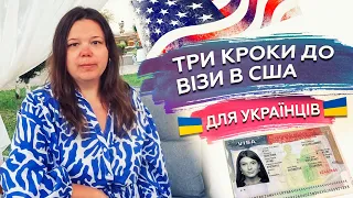 Віза в США 2023 - віза в США для українців за 3 кроки / туристична, гостьова віза в США