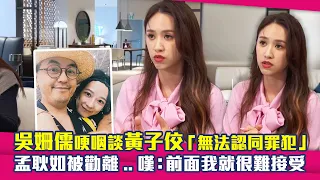 吳姍儒哽咽談黃子佼「無法認同罪犯」　孟耿如被勸離..嘆：前面我就很難接受