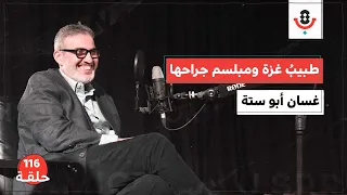 مش قادر أدير ظهري - عن طبيب غزة الذي لم يتركها | غسان أبو ستة | 116 | بودكاست تقارب