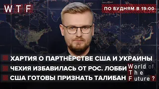 Военная коалиция США-Украина / США готовы признать Талибан / Чехия избавилась от лобби России | WTF