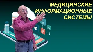 МИ 1 - МЕДИЦИНСКИЕ ИНФОРМАЦИОННЫЕ СИСТЕМЫ