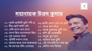 মহানায়ক উত্তম কুমারের গান।। Best of Uttam Kumar।।